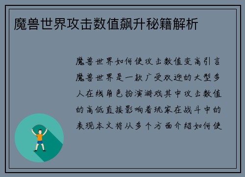 魔兽世界攻击数值飙升秘籍解析