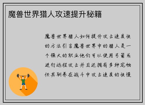 魔兽世界猎人攻速提升秘籍