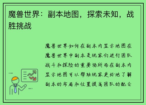 魔兽世界：副本地图，探索未知，战胜挑战