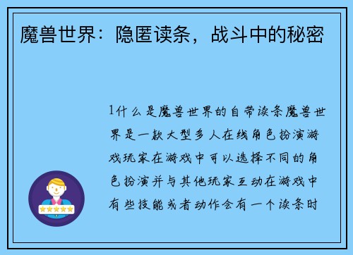 魔兽世界：隐匿读条，战斗中的秘密
