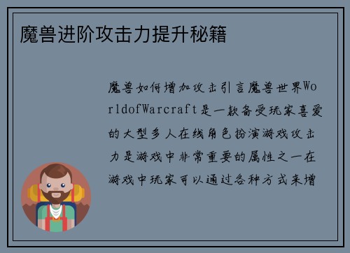 魔兽进阶攻击力提升秘籍