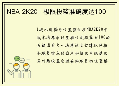 NBA 2K20- 极限投篮准确度达100